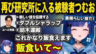【ぶいすぽ/紡木こかげ】再びふ〜ど所長の研究所に入所する被験者つむお【ふ〜ど/RFN6/切り抜き】