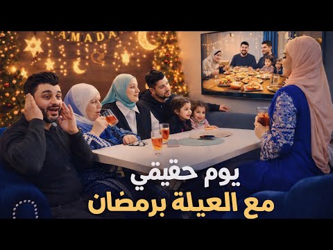 عشوائيات اول ايام رمضان مع العيلة يوم حقيقي ❤️ |  طلعنا فضايح العيلة 😵‍💫