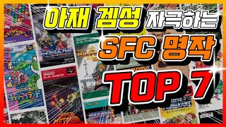 [게임 랭킹] 아재 겜성 자극하는 1990년대 SFC 명작 Top 7!