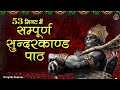 53 मिनट में सम्पूर्ण सुन्दरकाण्ड पाठ Prem 