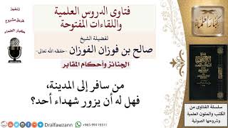 ما حكم زيارة شهداء أحد؟ لمعالي الشيخ صالح الفوزان image