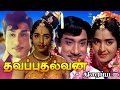 Thavapudhalavan Exclusive Full Movie HD தவப்புதல்வன் திரைப்ப�