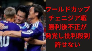 【ワールドカップ】チェニジア戦に勝利後に不正が発覚し批判殺到！許せない…