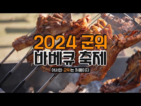 고기도 먹고 다양한 체험도 하고 &quot;군위 바베큐축제&quot;
