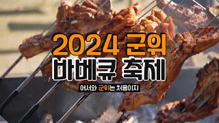 고기도 먹고 다양한 체험도 하고 "군위 바베큐축제"