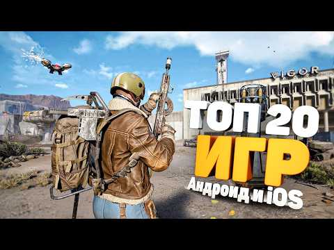 ⚡🎮ТОП 20 ЛУЧШИХ ИГР НА АНДРОИД/iOS 2025 | игры на андроид