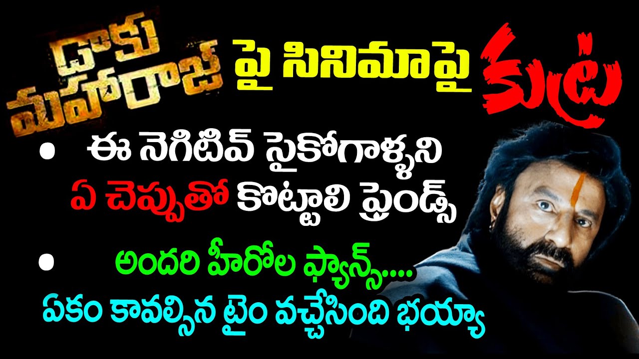 రిలీజ్ కాకముందే ఫేక్ రివ్యూలు..బాలయ్య ఫ్యాన్స్ తో పెట్టుకోవద్దు | Balakrishna Daaku Maharaaj Movie