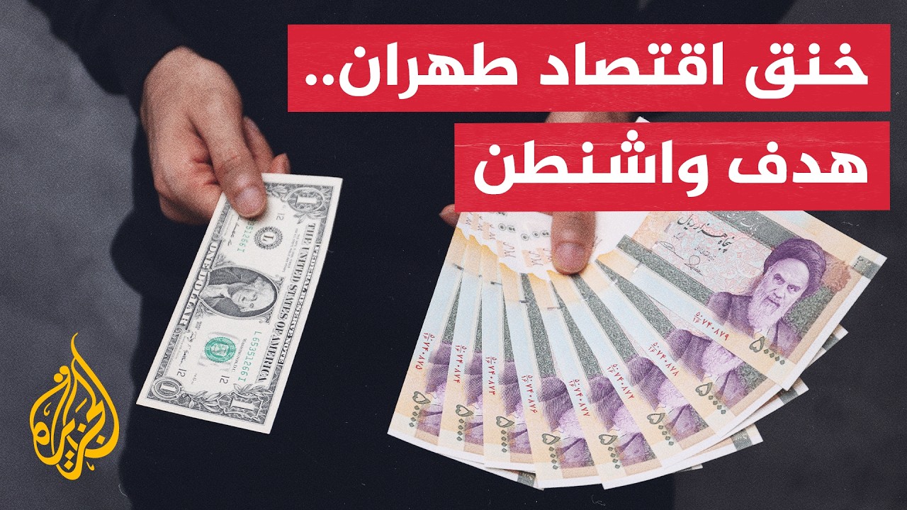 أستاذ تسوية العلاقات الدولية: أمريكا تسعى لإضعاف إيران وقص شريان حياتها الاق