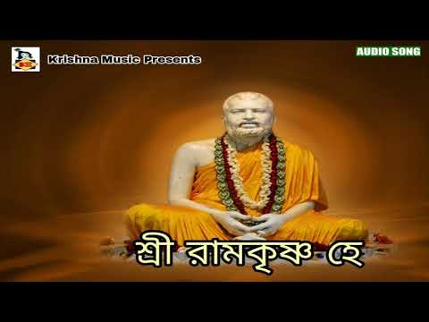 Sri Ramkrishna He l শ্রী রামকৃষ্ণ হে l Bhakti Geeti l Bengali Devotional Song l Krishna Music