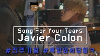 &quot;흑인R&amp;B부르는데 흑형와서 당황ㅋㅋ&quot; Javier Colon - Song For Your Tears (Cover) &quot;전주가왕&quot; 박상혁