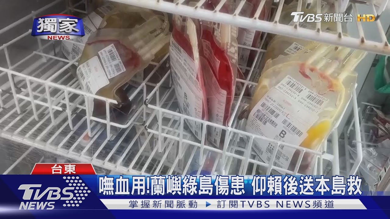 搶時間!黑鷹後送「救命血」 急救蘭嶼傷患