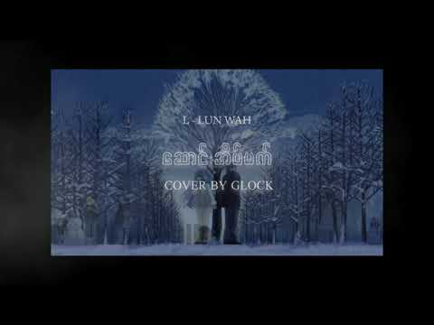 L Lun Wah - ဆောင်းအိပ်မက် ( Saung Eain Mat ) Cover By GLOCK