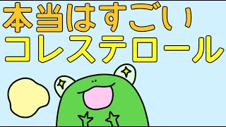 【管理栄養士】本当はすごいコレステロール