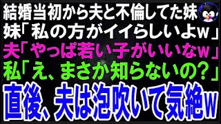 【スカッとする話】結婚当初から夫と不倫してた妹「私の方がアレの相性イイらしいよw」夫「やっぱ若?