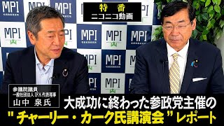 特番「大成功に終わった参政党主催の"チャーリー・カーク氏講演会”レポート」参議院議員、松田政策研究所代表　松田学 　×　参議院議員、一般社団法人IFA 代表理事　山中泉氏