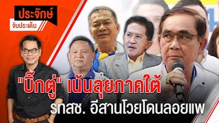 [Live] 10.00 น. "ประจักษ์" จับประเด็น (10 พ.ค. 66)