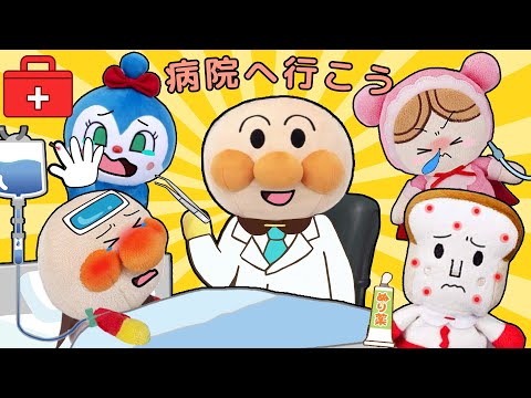 病院へ行こう！🏥✨アンパンマン先生がみんなの病気や怪我を診てくれるよ🌈！アンパンマンアニメ　anpanman animation