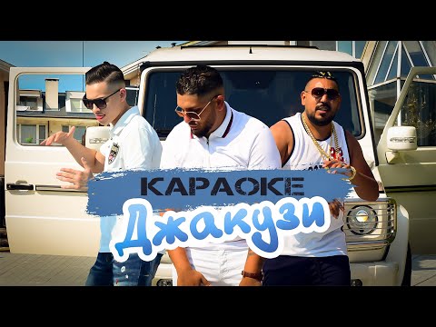 КАРАОКЕ Румен Борилов ft Петър Рангеов и Тoni G-Class - Джакузи КАРАОКЕ