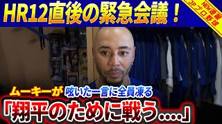 大谷翔平のホームラン12号！ドジャース緊急会議でロバーツ監督が大谷翔平を“戦略の核”に指名！その瞬間、ムーキー・ベッツが声を震わせた理由とは？【MLB 海外の反応】