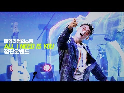 180908 정진운 JEONGJINWOON - ALL I NEED IS YOU 직캠 @매향리평화소풍