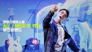 180908 정진운 JEONGJINWOON - ALL I NEED IS YOU 직캠 @매향리평화소풍