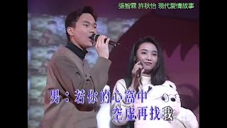 張智霖&amp; 許秋怡 ~ 現代愛情故事【飛圖白金卡啦ok 原裝歌星Music Video演唱會92 】