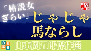 【朗読】山本周五郎の滑稽小説　『椿説女嫌い{訂正版}』　読み手七味春五郎　　発行元丸竹書房　　AudioBookFile#459