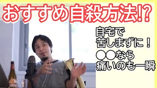 自宅でできるおすすめ自殺方法 できるだけ苦しみたくない! ラクに死にたい! そんなあなたにおすすめなのはYouTuber !!!