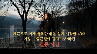 Download lagu 40대 재혼여성의 갑작스런 실종사건 mp3