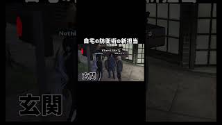 【GTA5】自宅の防衛術の新担当現る【シミュグラ4/切り抜き】