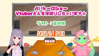 ひなぎくの占いトークショー～占いであのVtuberさんの素顔に迫る?!～with龍遊