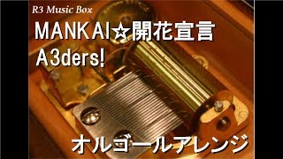 MANKAI☆開花宣言/A3ders!【オルゴール】 (スマートフォンゲーム『A3!』キャラクターソング)