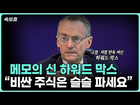 하워드 막스 메모: 비싼 주식, 이제 줄여야 할 때!