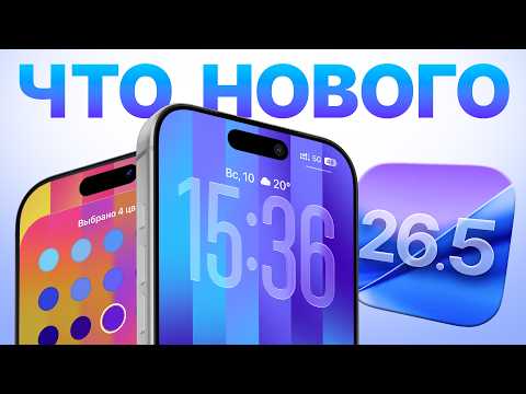 Обзор iOS 26.5: последнее обновление ✅ |  Всё что важно знать