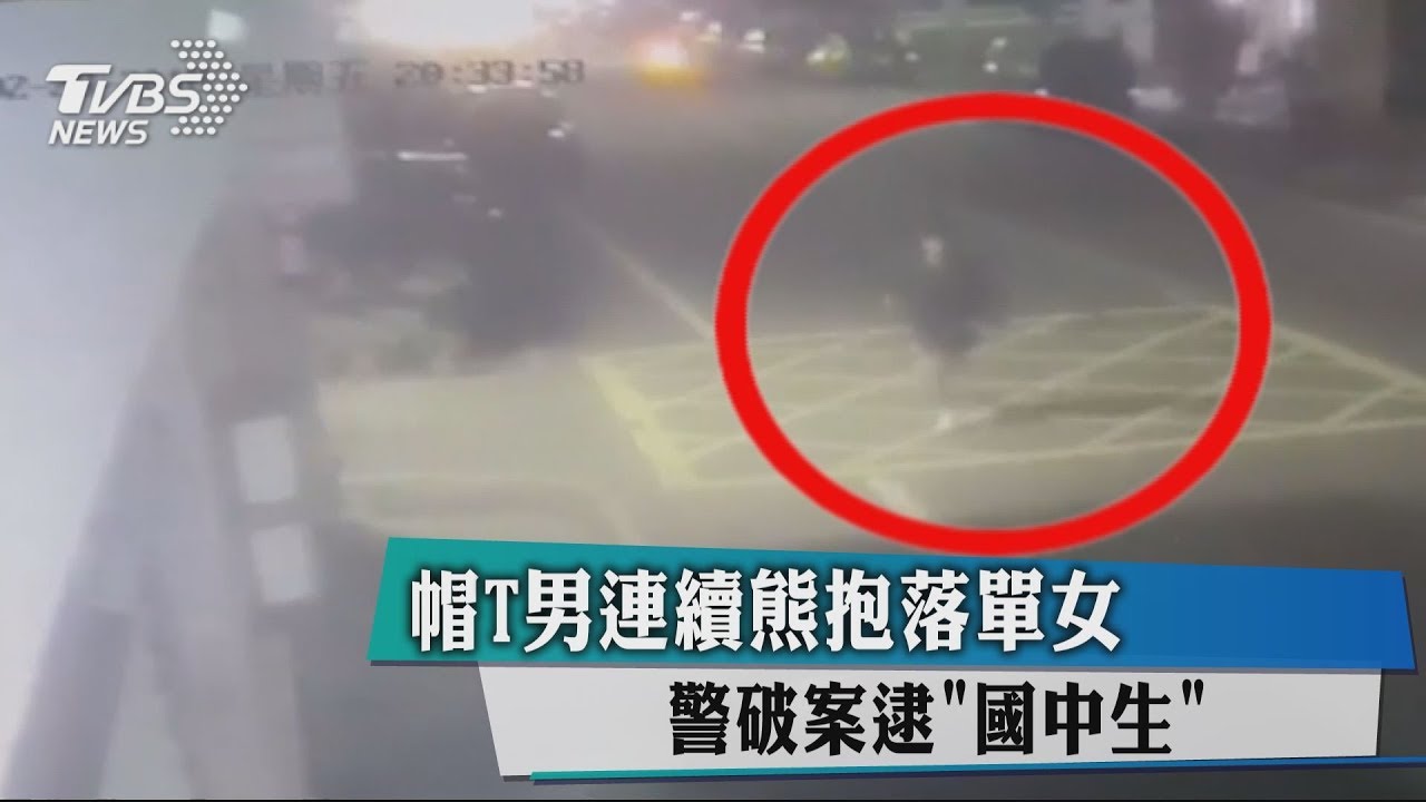 帽T男連續熊抱落單 警破案逮「國中生」