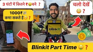 How Much Can You Earn in 3 Hours with Blinkit  | Blinkit Part Time Job 2025🔥