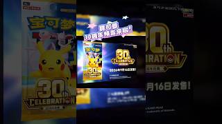 【PTCG】寶可夢30週年預告皮卡丘太可愛了#寶可夢#寶可夢卡牌#ptcg #ポケカ #ポケカ開封#pokemoncards #tcg #ポケモンカード #pokemontcg #pokémon#m5