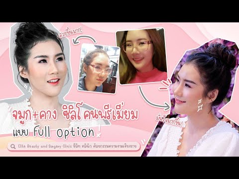 เสริมจมูก และเสริมคางกับคุณหมอโต๋ที่ Elite Clinic คลินิกศัลยกรรมเชียงราย สวยจนคนคิดว่าเป็นสาวสอง !!