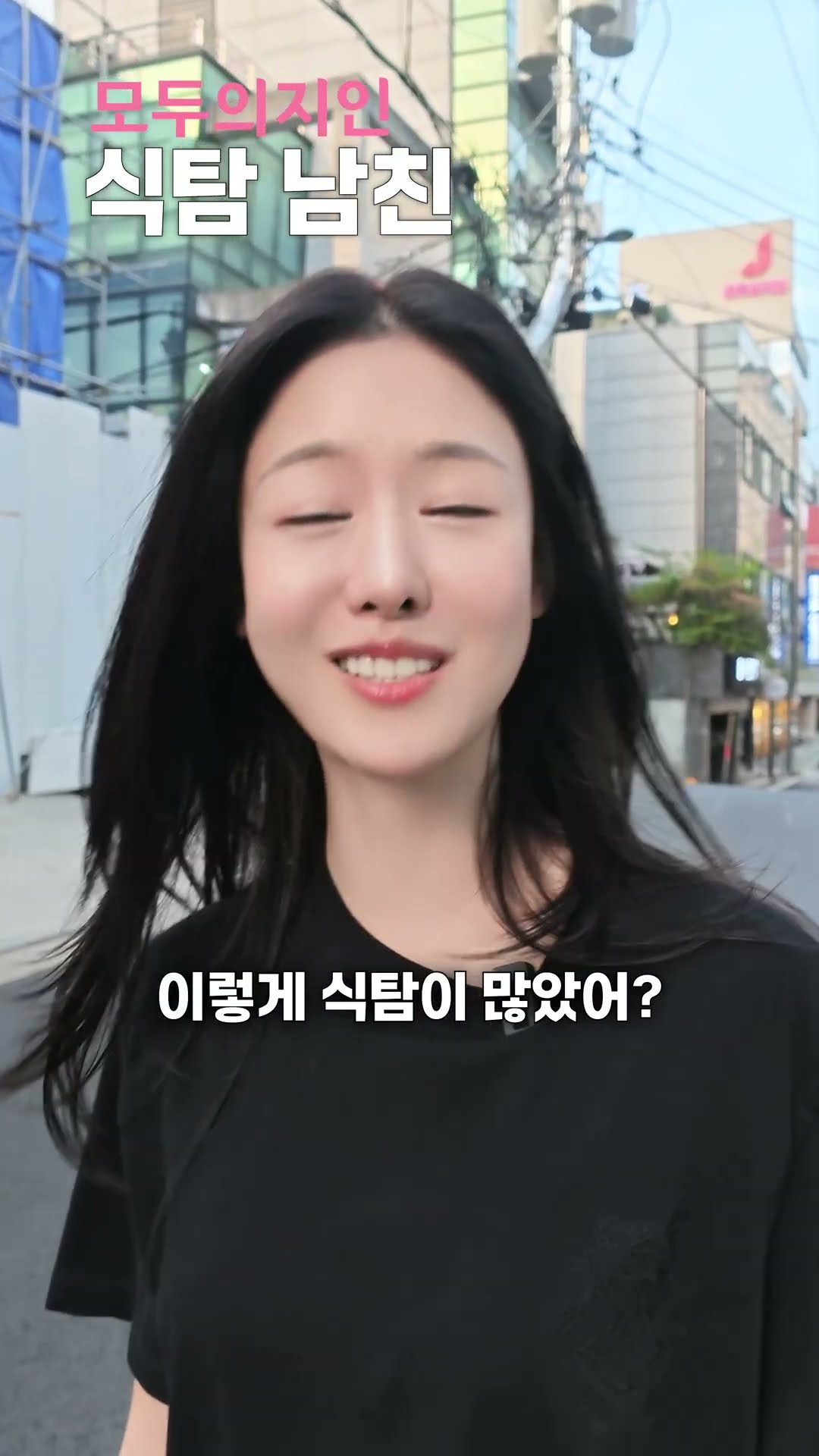식탐 부리는 남친 #식탐 #나는솔로 #모두의지인 #결혼정보회사 #결정사