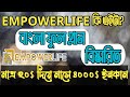 Empower life Bangla Full Plan || ইমপাওয়ার লাইফ কি ও বিস্তারিত #empowe