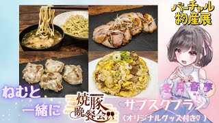 バーチャル物産展　焼豚晩餐会　お知らせ配信♡