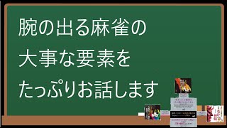 腕の出る麻雀の大事な要素