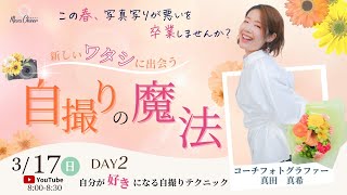 【3月17日】真田真希さん「新しいワタシに出会う自撮りの魔法DAY2『自分が好きになる自撮りテクニック』」