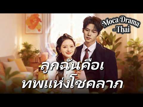 ✨👶ลูกฉันคือเทพแห่งโชคลาภ(พากย์ไทย)丨ครบทุกตอน #ละครสั้น #drama #dramabox