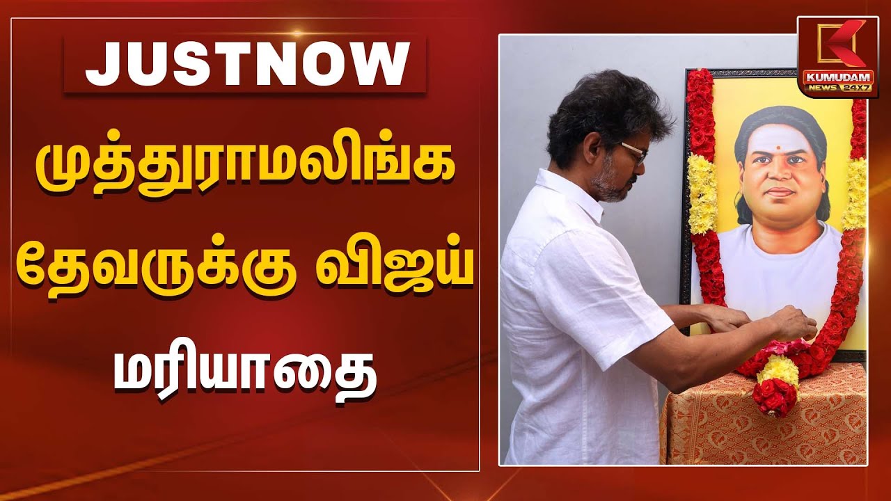 முத்துராமலிங்க தேவருக்கு விஜய் மரியாதை | Kumudam News
