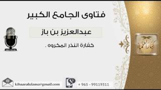 كفارة النذر المكروه - بن باز - مشروع كبار العلماء image