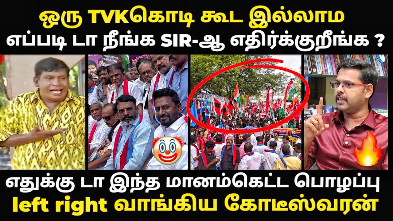TVK VS KOTEESWARAN TROLL | எதுக்கு டா  உங்களுக்கு இந்த மானம்கெட்ட பொ?