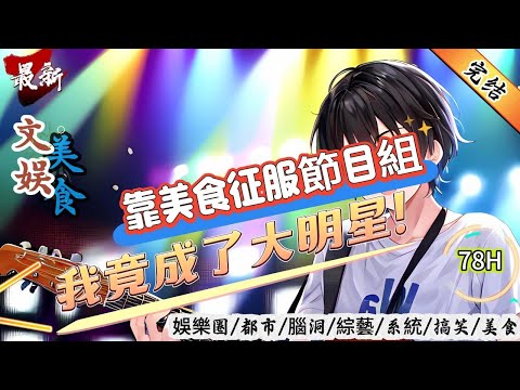 文娛美食：靠美食征服節目組，我竟成了大明星！（全文已完結）