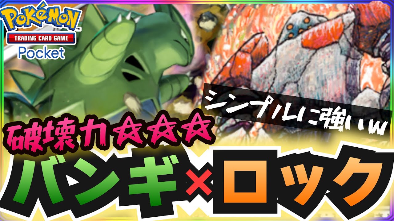 【ポケポケ】2進化4エネの重たいバンギはレジロックですべて解決！バンギが出たら勝ち確デッキが強い！ ~ ポケモントレーディングカードゲームポケット ~