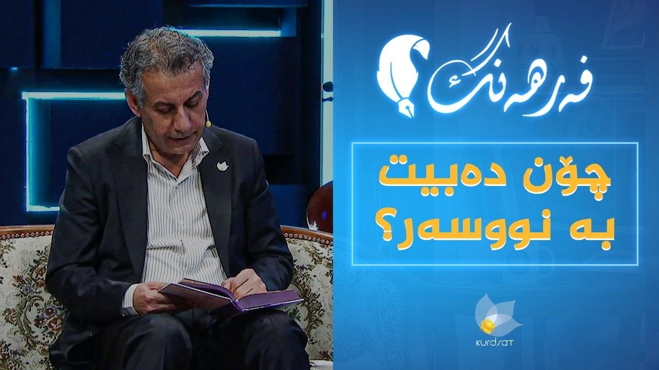 ڤیدیۆ | فەرهەنگ _ چۆن دەبیت بە نووسەر؟